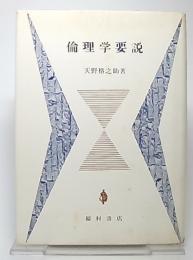 倫理学要説　改訂版