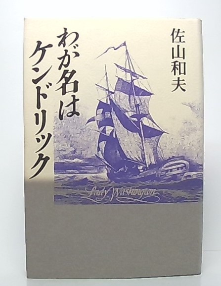信頼も高い わが名はケンドリック(佐山和夫 著) / 古本、中古本、古書籍の その他