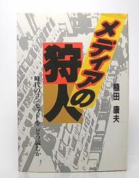 メディアの狩人 : 時代のコンセプトをどう読むか