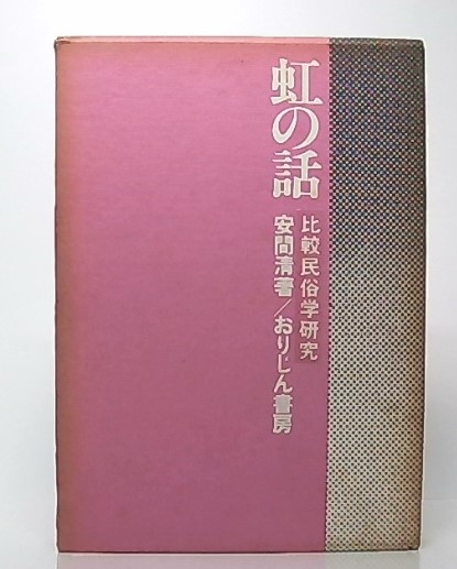 虹の話 比較民俗学的研究 安間 清-eastgate.mk