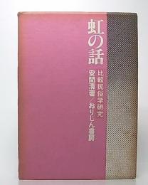 虹の話 : 比較民俗学的研究