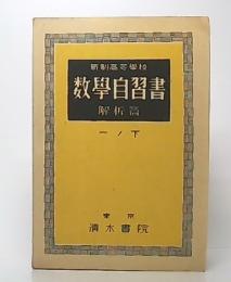 新制高等學校 数學自習書 解析編 一ノ下