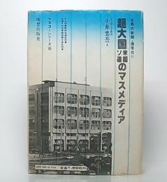 超大国米国ソ連のマスメディア　(世界の新聞・通信社2)