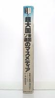 超大国米国ソ連のマスメディア　(世界の新聞・通信社2)