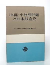 沖繩・小笠原問題と日本共産党