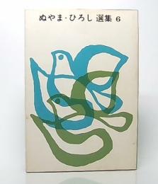 働く若者よ誇り高く1　(ぬやま・ひろし選集6)