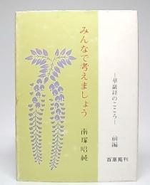 みんなで考えましょう　(華厳経のこころ)　　前編