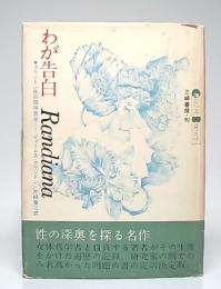 わが告白 : クリントン氏の閨房哲学