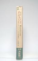 わが告白 : クリントン氏の閨房哲学