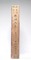 井伊大老 : 至誠之人