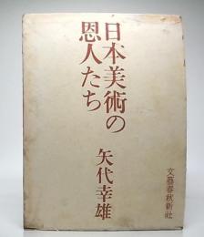 日本美術の恩人たち