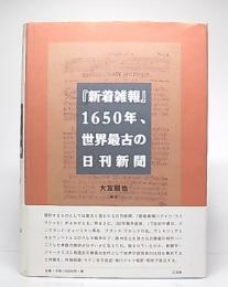 『新着雑報』1650年、世界最古の日刊新聞