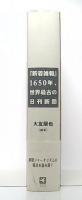 『新着雑報』1650年、世界最古の日刊新聞