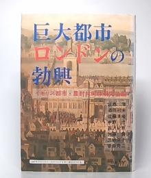 巨大都市ロンドンの勃興