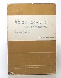 マス・コミュニケーション : マス・メディアの総合的研究　新版