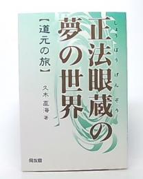 正法眼蔵の夢の世界 : 道元の旅