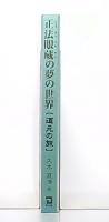 正法眼蔵の夢の世界 : 道元の旅