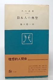 日本人の典型