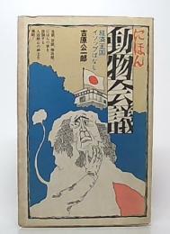 にほん動物会議 : 経済王国イソップばなし