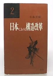 日本における構造改革　2