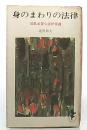 身のまわりの法律 ＜三一新書＞