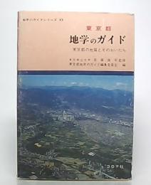 東京都地学のガイド : 東京都の地質とそのおいたち