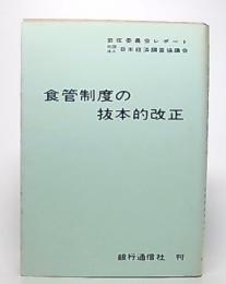 食管制度の抜本的改正 : 岩佐委員会レポート