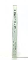 食管制度の抜本的改正 : 岩佐委員会レポート