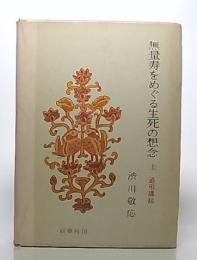 無量寿をめぐる生死の想念 : 追弔講話　上巻