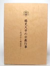 鶴見大学の宗教行事 : 成道会と精霊祭