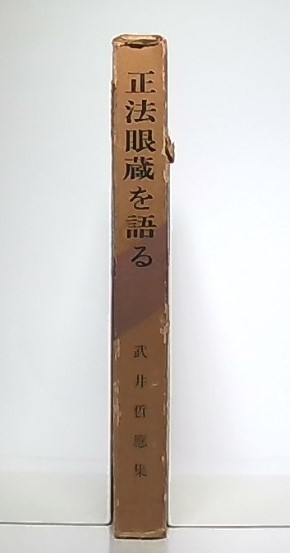 禅のはたらき 正法眼蔵全機・都機を語る 武井哲応