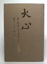 大心　雲龍寺三十一世大心孝道老師と育てられた人たち