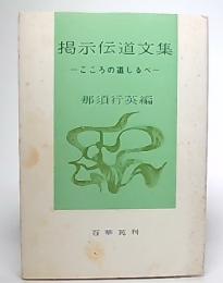 掲示伝道文集 : こころの道しるべ