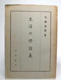 生活の修證義