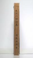 生活の修證義