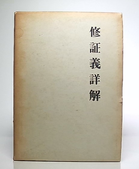 修訂復刻・修証義編纂史・岡田宜法/修証義詳解・笛岡自照/生活の