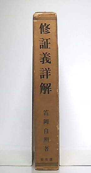 Yahoo!オークション - 修訂復刻・修証義編纂史・岡田宜法/修証義