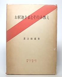 お釈迦さまとそのみ教え : 渡辺楳雄集