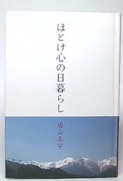 ほとけ心の日暮らし