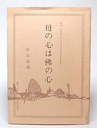 母の心は仏の心　(心のふるさと)