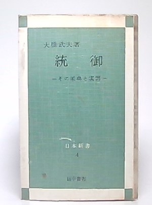 統御 -その原典と実例- (日本新書4)(大橋武夫) / 古本、中古本、古書籍