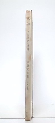 統御 -その原典と実例- (日本新書4)(大橋武夫) / 古本、中古本、古書籍