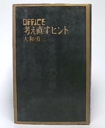 OFFICE考え直すヒント