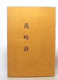句集　花時計　第7集
