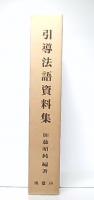 引導法語資料集