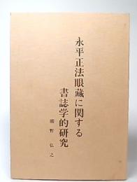 永平正法眼蔵に関する書誌学的研究