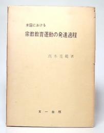 米国における宗教教育の発達過程