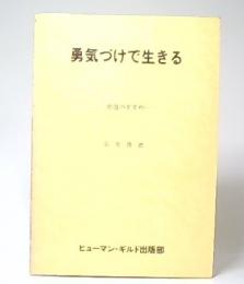 勇気づけで生きる　楽道のすすめ