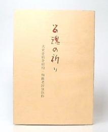 留魂の祈り : 大東亜戦争戦没・殉難者辞世歌抄