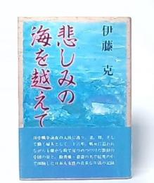 悲しみの海を越えて 伊藤克 古本 中古本 古書籍の通販は 日本の古本屋 日本の古本屋 悲しみの海を越えて 伊藤克 古本 中古本 古書籍の通販は 日本の古本屋 日本の古本屋
